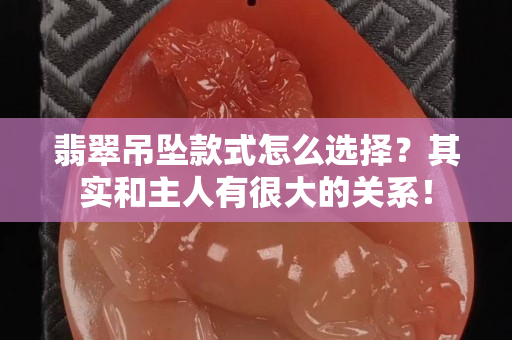 翡翠吊坠款式怎么选择？其实和主人有很大的关系！