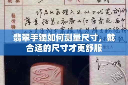 翡翠手镯如何测量尺寸，戴合适的尺寸才更舒服