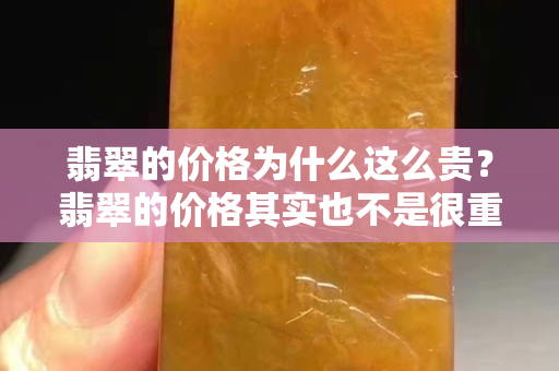 翡翠的价格为什么这么贵？翡翠的价格其实也不是很重要