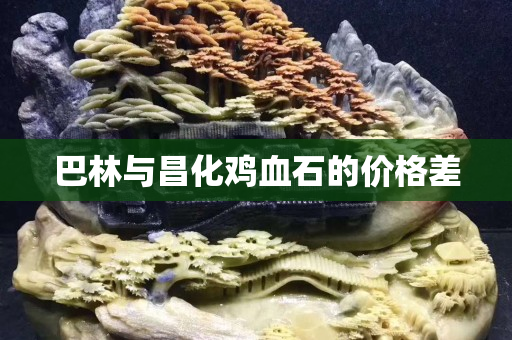 巴林与昌化鸡血石的价格差