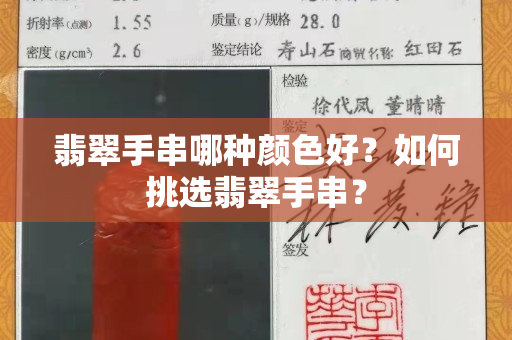 翡翠手串哪种颜色好？如何挑选翡翠手串？