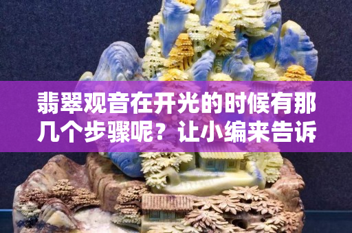 翡翠观音在开光的时候有那几个步骤呢？让小编来告诉你吧