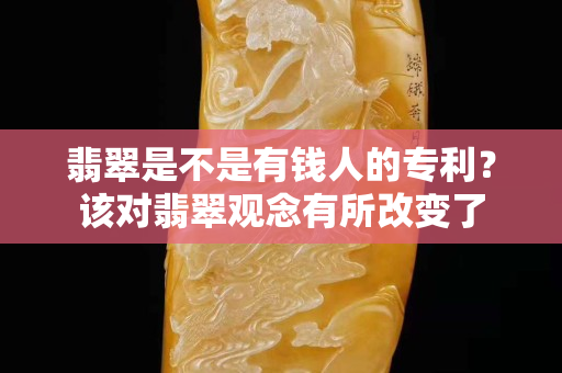 翡翠是不是有钱人的专利？该对翡翠观念有所改变了