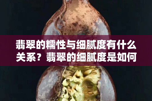 翡翠的糯性与细腻度有什么关系？翡翠的细腻度是如何分级的？