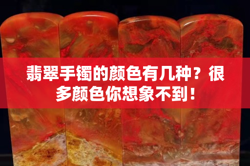 翡翠手镯的颜色有几种？很多颜色你想象不到！