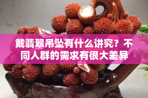 戴翡翠吊坠有什么讲究？不同人群的需求有很大差异