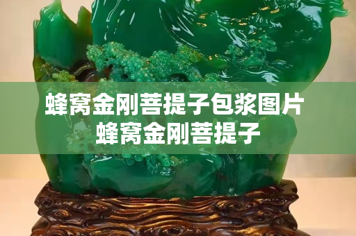 蜂窝金刚菩提子包浆图片 蜂窝金刚菩提子