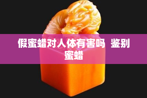 假蜜蜡对人体有害吗  鉴别蜜蜡