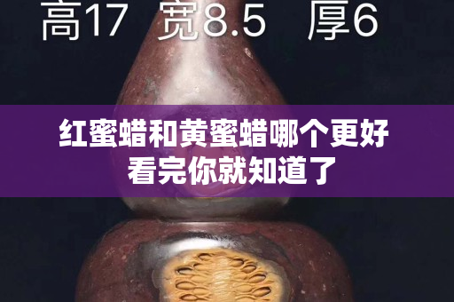 红蜜蜡和黄蜜蜡哪个更好  看完你就知道了