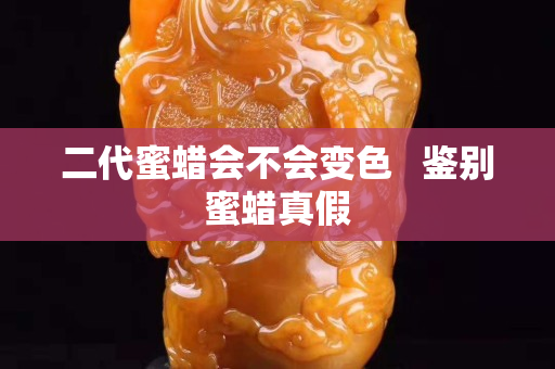 二代蜜蜡会不会变色   鉴别蜜蜡真假