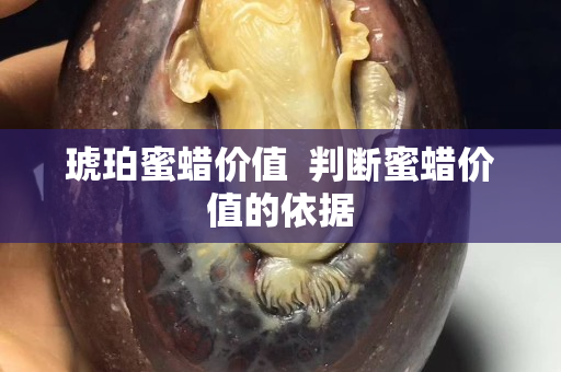 琥珀蜜蜡价值  判断蜜蜡价值的依据