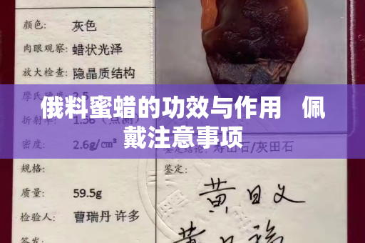 俄料蜜蜡的功效与作用   佩戴注意事项