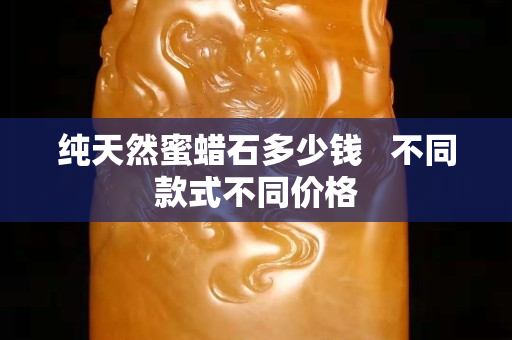 纯天然蜜蜡石多少钱   不同款式不同价格