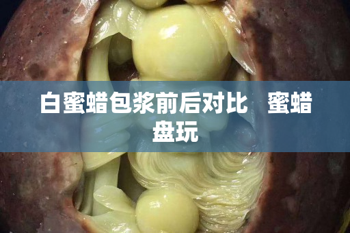 白蜜蜡包浆前后对比   蜜蜡盘玩