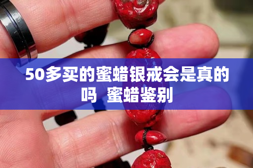 50多买的蜜蜡银戒会是真的吗  蜜蜡鉴别