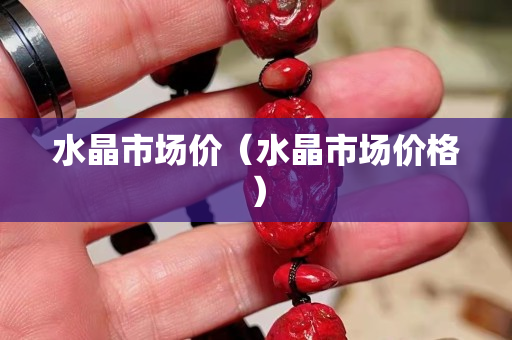 水晶市场价（水晶市场价格）