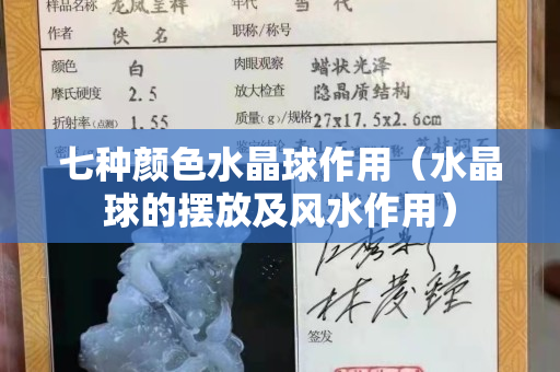 七种颜色水晶球作用（水晶球的摆放及风水作用）
