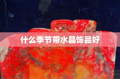 什么季节带水晶饰品好