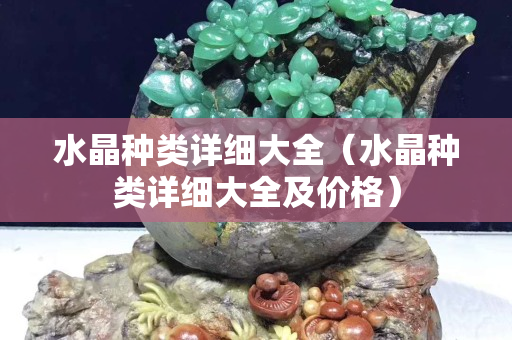 水晶种类详细大全（水晶种类详细大全及价格）