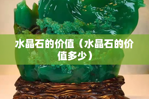水晶石的价值（水晶石的价值多少）