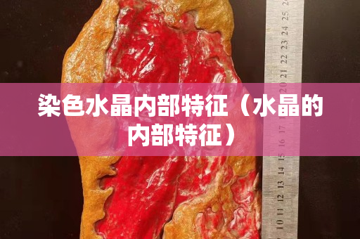 染色水晶内部特征（水晶的内部特征）