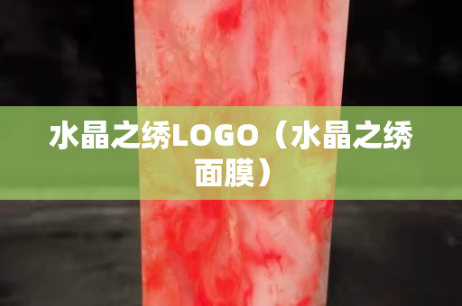 水晶之绣LOGO（水晶之绣面膜）