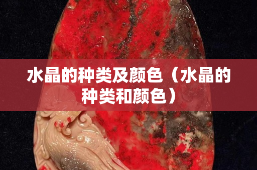 水晶的种类及颜色（水晶的种类和颜色）