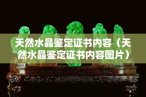 天然水晶鉴定证书内容（天然水晶鉴定证书内容图片）