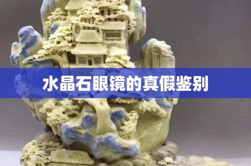 水晶石眼镜的真假鉴别