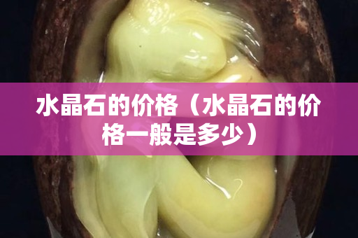 水晶石的价格（水晶石的价格一般是多少）
