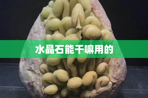 水晶石能干嘛用的