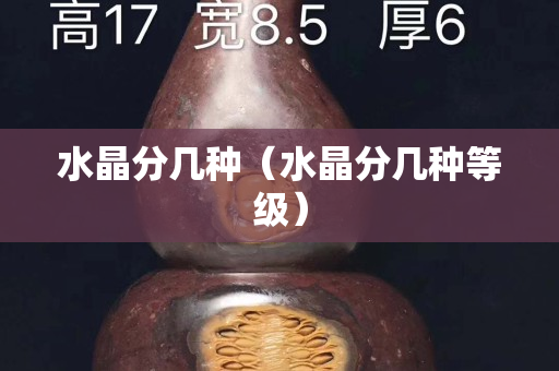 水晶分几种（水晶分几种等级）