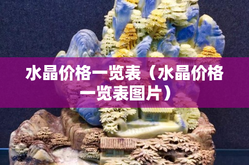 水晶价格一览表（水晶价格一览表图片）