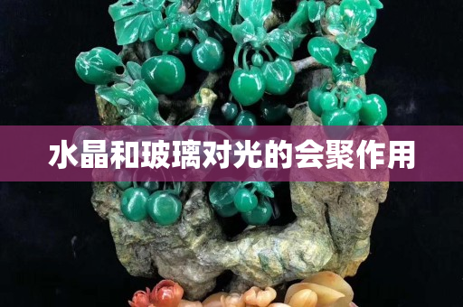 水晶和玻璃对光的会聚作用
