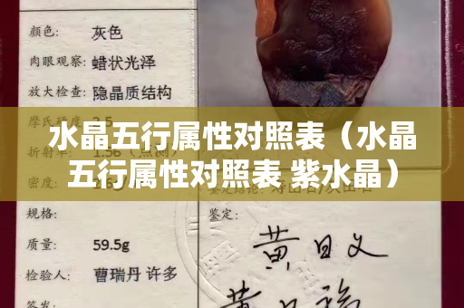 水晶五行属性对照表（水晶五行属性对照表 紫水晶）