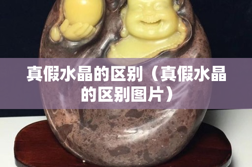 真假水晶的区别（真假水晶的区别图片）