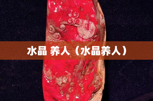 水晶 养人（水晶养人）