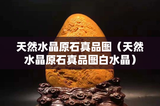 天然水晶原石真品图（天然水晶原石真品图白水晶）