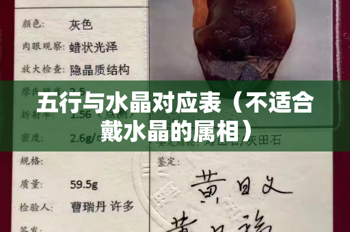 五行与水晶对应表（不适合戴水晶的属相）