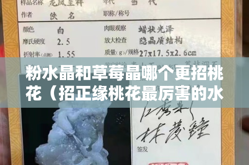 粉水晶和草莓晶哪个更招桃花（招正缘桃花最厉害的水晶）