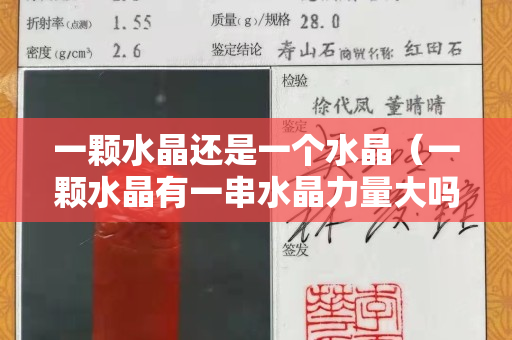 一颗水晶还是一个水晶（一颗水晶有一串水晶力量大吗）