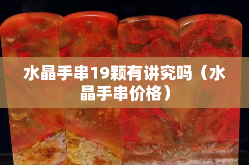 水晶手串19颗有讲究吗（水晶手串价格）