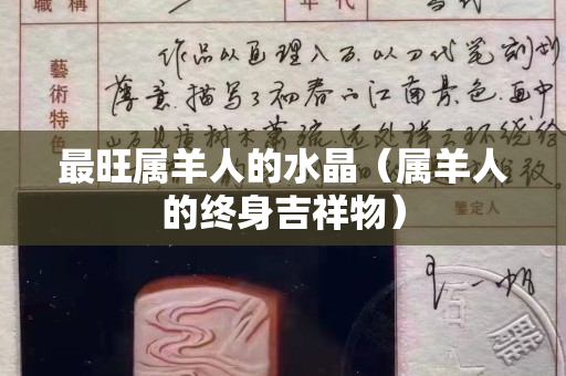 最旺属羊人的水晶（属羊人的终身吉祥物）