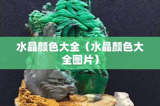 水晶颜色大全（水晶颜色大全图片）