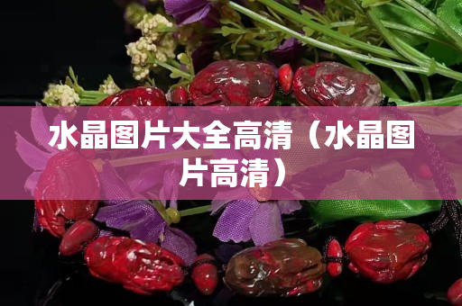 水晶图片大全高清（水晶图片高清）