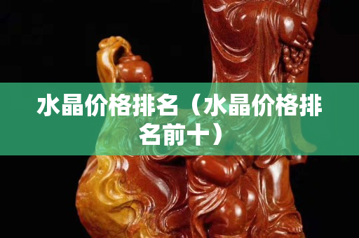 水晶价格排名（水晶价格排名前十）