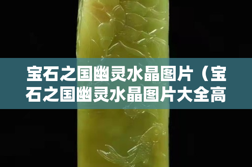 宝石之国幽灵水晶图片（宝石之国幽灵水晶图片大全高清）