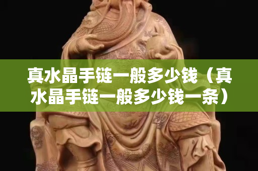 真水晶手链一般多少钱（真水晶手链一般多少钱一条）