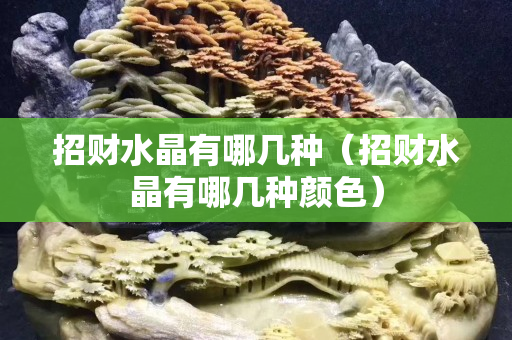 招财水晶有哪几种（招财水晶有哪几种颜色）