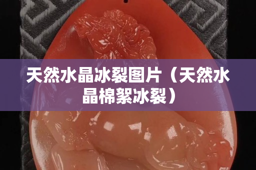 天然水晶冰裂图片（天然水晶棉絮冰裂）